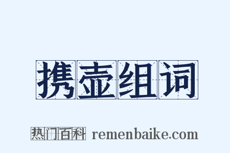 携壶组词是什么意思的图片